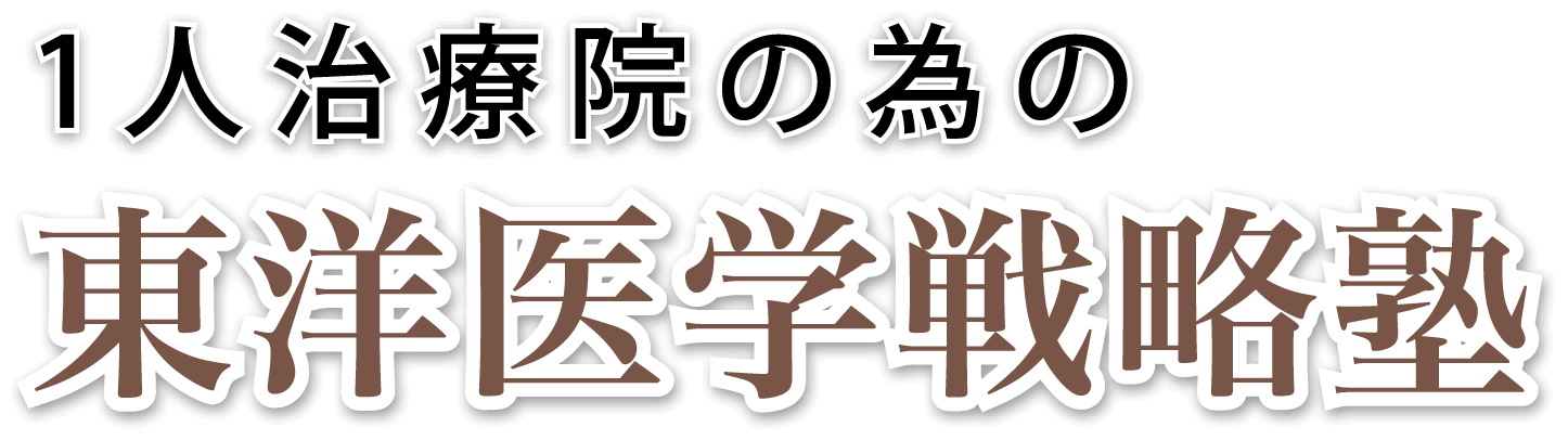 東洋医学戦略塾